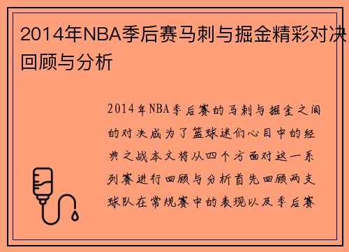 2014年NBA季后赛马刺与掘金精彩对决回顾与分析