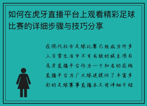 如何在虎牙直播平台上观看精彩足球比赛的详细步骤与技巧分享