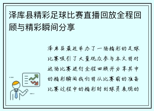 泽库县精彩足球比赛直播回放全程回顾与精彩瞬间分享