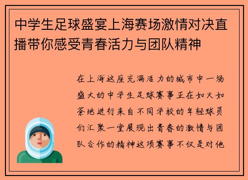 中学生足球盛宴上海赛场激情对决直播带你感受青春活力与团队精神