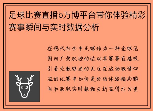足球比赛直播b万博平台带你体验精彩赛事瞬间与实时数据分析