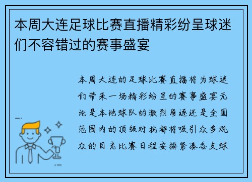 本周大连足球比赛直播精彩纷呈球迷们不容错过的赛事盛宴