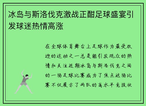 冰岛与斯洛伐克激战正酣足球盛宴引发球迷热情高涨