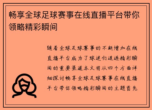 畅享全球足球赛事在线直播平台带你领略精彩瞬间