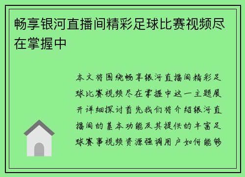 畅享银河直播间精彩足球比赛视频尽在掌握中