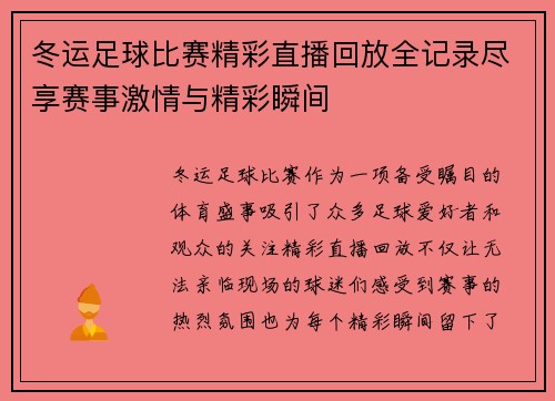 冬运足球比赛精彩直播回放全记录尽享赛事激情与精彩瞬间