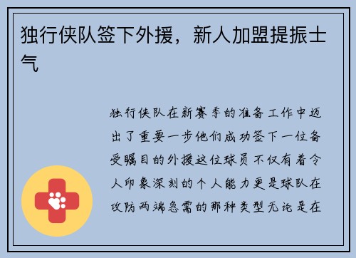 独行侠队签下外援，新人加盟提振士气