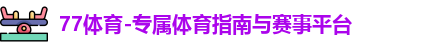 77体育官网